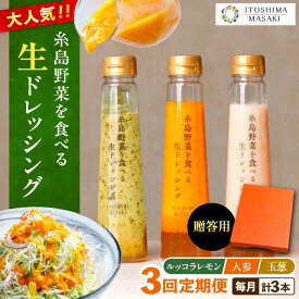 【ふるさと納税】【全3回定期便】【贈答用】糸島野菜を食べる生ドレッシング 3種セット(人参 ルッコラレモン 玉ねぎ) 糸島市 / 糸島正キ [AQA048] 40000円 常温