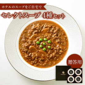 【ふるさと納税】【父の日ギフト対象】【贈答用】セレクト スープ 4種セット SOUP SELECT by ITOSHIMA MASAKI ＋ 糸島市 / 糸島正キ[AQA054] 20000円 常温