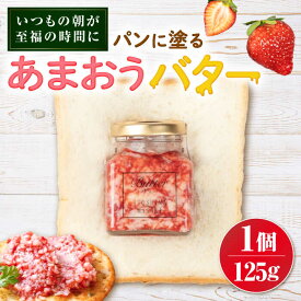 【ふるさと納税】あまおうバター 大 1個 糸島市 / 糸島正キ いちご ジャム クリーム[AQA056] 8000円 8千円