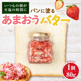 【ふるさと納税】あまおうバター小 1個 糸島市 / 糸島正キ いちご ジャム クリーム[AQA057] 7000円 7千円