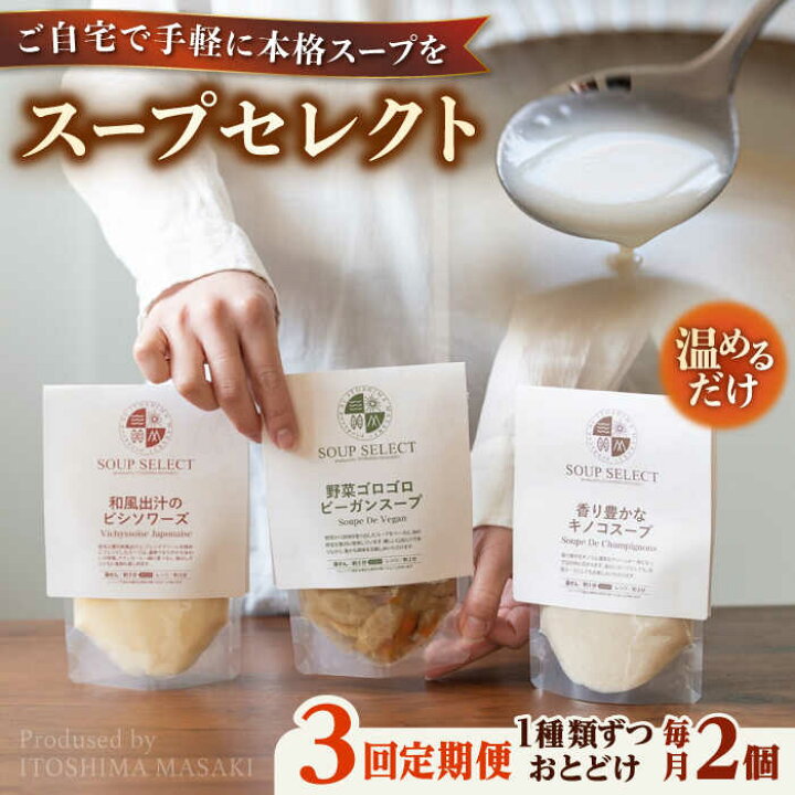 楽天市場】【ふるさと納税】【全3回定期便】SoupSelect スタンドパウチ 