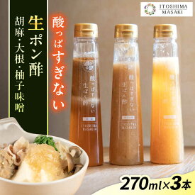 【ふるさと納税】酸っぱすぎない生ポン酢3本セット 《胡麻・大根・ゆず味噌》 糸島市 / 糸島正キ ぽん酢[AQA077] 13000円 1万3千円