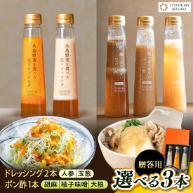 【ふるさと納税】【贈答用】選べる3本セット（ドレッシング2本・選べるポン酢1本） 糸島市 / 糸島正キ[AQA078]1万5千円15000円