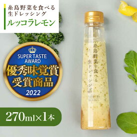 【ふるさと納税】【お試し用】優秀味覚賞受賞 糸島野菜を食べる生ドレッシング ルッコラレモン 1本 糸島市 / 糸島正キ[AQA080]7000円 7千円