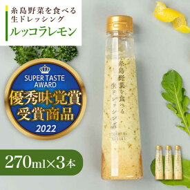 【ふるさと納税】優秀味覚賞受賞 糸島野菜を食べる生ドレッシング ルッコラレモン3本セット 糸島市 / 糸島正キ[AQA081]14000円 1万4千円