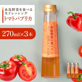 【ふるさと納税】トマトパプリカドレッシング 3本セット 糸島市 / 糸島正キ[AQA083]14000円 1万4千円