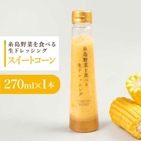 【ふるさと納税】【お試し用】コーンドレッシング 1本 糸島市 / 糸島正キ[AQA084]7000円 7千円