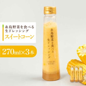 【ふるさと納税】コーンドレッシング 3本セット 糸島市 / 糸島正キ[AQA085] 13000円 1万3千円
