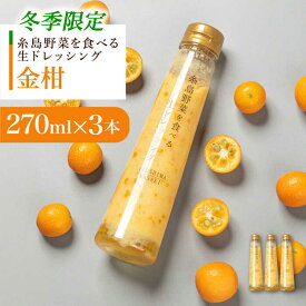 【ふるさと納税】【先行受付中】【冬季限定】金柑ドレッシング 3本セット 【2026年11月以降順次発送】糸島市 / 糸島正キ[AQA087]1万6千円16000円