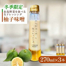 【ふるさと納税】【先行予約】【冬季限定】柚子みそ 3本セット 【2025年11月以降順次発送】 糸島市 / 糸島正キ[AQA089] 12000円 1万2千円