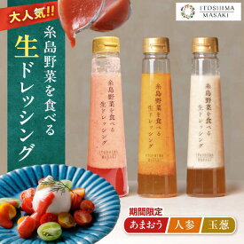 【ふるさと納税】【先行予約】期間限定【ご家庭用】野菜を食べる生ドレッシング 3本セット 人参・玉ねぎ・あまおう 【2026年1月以降順次発送】 糸島市 / 糸島正キ[AQA095] 13000円 1万3千円