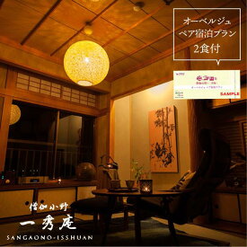【ふるさと納税】『ペア宿泊プラン(2食付)』僧伽小野 一秀庵 オーベルジュ≪糸島≫ ペア宿泊券/体験型返礼品 僧伽小野 [AQC004] 200000円 20万円