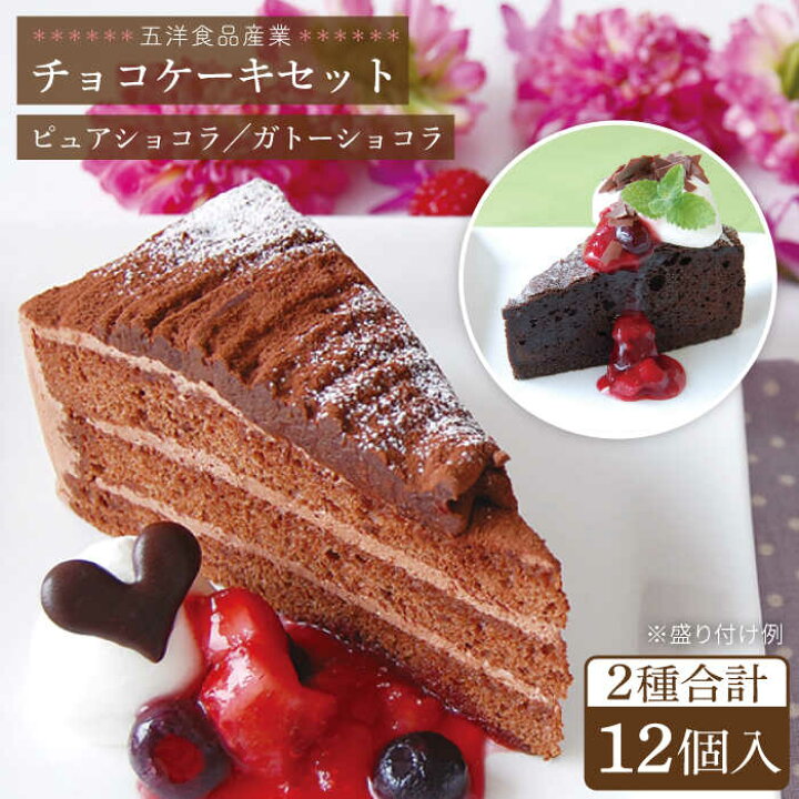 楽天市場 ふるさと納税 冷凍ケーキ チョコレートケーキ2種計12個セット ピュアショコラ ガトーショコラ 五洋食品産業 Aqd006 福岡県糸島市
