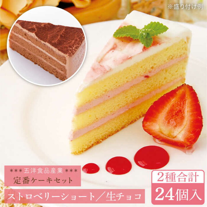 楽天市場 ふるさと納税 冷凍ケーキ 人気の定番ケーキ2種計24個セット 生チョコ ストロベリーショート 五洋食品産業 Aqd013 福岡県糸島市
