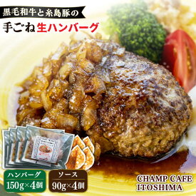 【ふるさと納税】【ご家庭用】糸島一人気の黒毛和牛と糸島豚の手ごね生ハンバーグ 特製角切りオニオンのハンバーグソース付！冷凍真空パック 150g×4個 個包装【CHAMP CAFE】 [AQE009] 19000円