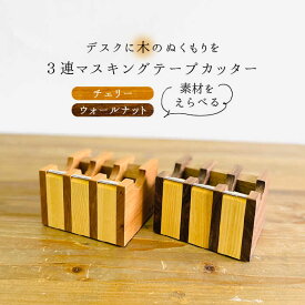 【ふるさと納税】マスキングテープカッター《糸島》【家具工房CLAP（山本直毅）】【いとしまごころ】 [AQZ001] 22000円 2万2千円