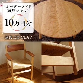 【ふるさと納税】オーダーメイド 家具 10万円分 チケット 糸島市 / 家具工房CLAP / いとしまごころ [AQZ002] 300000円 30万円
