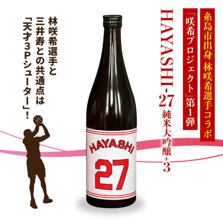 楽天市場】【ふるさと納税】三井の寿 × 林咲希選手 HAYASHI ラベル 