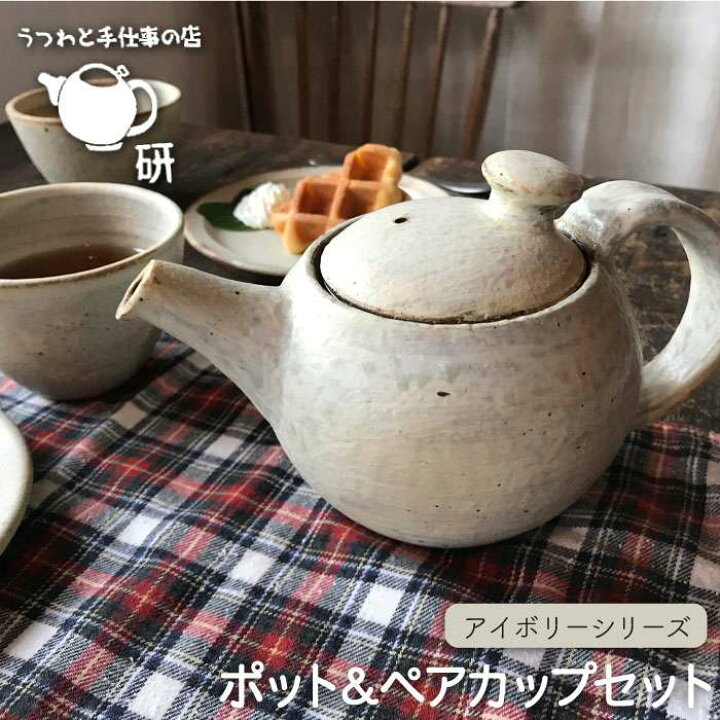 楽天市場】【ふるさと納税】[受注生産] ポット & ペアカップセット 