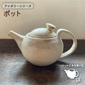【ふるさと納税】[受注生産] ポット アイボリーシリーズ 糸島市 / うつわと手仕事の店 研 器 陶器 食器 手作り クラフト [ARD032] うつわ 焼き物 38000円
