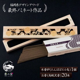 【ふるさと納税】【福岡県デザインアワード最終ノミネート作品】 木香炉(たんぽぽと小鳥) 1個 とお香(高級沈香)20本 のセット 糸島市 / アロマの工房 香の宮 / お香 木香炉[ARE013] お香 香炉 19000円 1万9千円