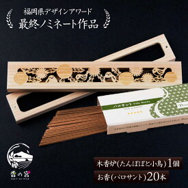 【ふるさと納税】【福岡県デザインアワード最終ノミネート作品】 木香炉(たんぽぽと小鳥) 1個 とお香(パロサント)20本 のセット 糸島市 / アロマの工房 香の宮 / お香 木香炉[ARE014] お香 香炉 20000円 2万円