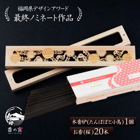 【ふるさと納税】【福岡県デザインアワード最終ノミネート作品】 木香炉(たんぽぽと小鳥) 1個 とお香(桜)20本 のセット 糸島市 / アロマの工房 / お香 木香炉[ARE015] お香 香炉 18000円 1万8千円