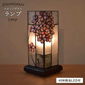 【ふるさと納税】ステンドグラスランプSL-7 ≪アトリエエトルリア≫照明/インテリア/工芸品/糸島市[ARF006] 100000円 10万円