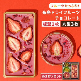 【ふるさと納税】【あまおうルビー】糸島ドライフルーツチョコレート3種4個セットBOX《糸島》【itoshimacco《やました》】 [ARJ019] いとしまっこ 16000円 1万6千円