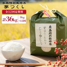 【ふるさと納税】【全12回定期便】糸島特別栽培米 夢つくし3kg《糸島》【itoshimacco《(株)やました》】 [ARJ024] 107000円 常温