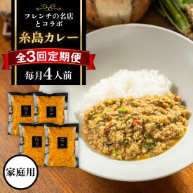 【ふるさと納税】【全3回定期便】【ご家庭用】フレンチの名店とコラボした糸島カレー 糸島市 / itoshimacco《(株)やました》 カレー フレンチ [ARJ042] 50000円 5万円