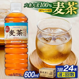 【ふるさと納税】【最短翌日届く！】麦茶 600ml × 24本 / 48本 糸島市 / スターナイン お茶 ペットボトル [ARM005] お届け本数と回数選べる 常温 6000円 6千円
