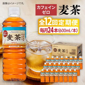 【ふるさと納税】【全12回定期便】麦茶 600ml × 24本 糸島市 / スターナイン お茶 ペットボトル [ARM020] 96000円 常温