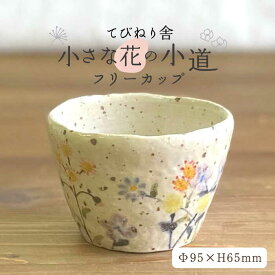 【ふるさと納税】小さな花 の 小道 フリーカップ 糸島市 / てびねり舎（鎌田恵子）【いとしまごころ】 [ARZ006] カップ 陶器 14000円 1万4千円