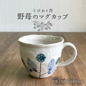 【ふるさと納税】野苺 の マグカップ 糸島市 / てびねり舎（鎌田 恵子）【いとしまごころ】 [ARZ009] 陶器 器 14000円 1万4千円