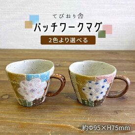 【ふるさと納税】パッチワーク マグ （ 選べる カラー ） 糸島市 / てびねり舎（鎌田 恵子）【いとしまごころ】 [ARZ012] 17000円 1万7千円
