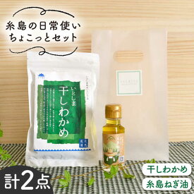【ふるさと納税】糸島の日常使いちょこっとセット / 乾燥わかめ 糸島 ねぎ油 弥富農園 いとしまごころ [ASD004] 常温 6000円 6千円