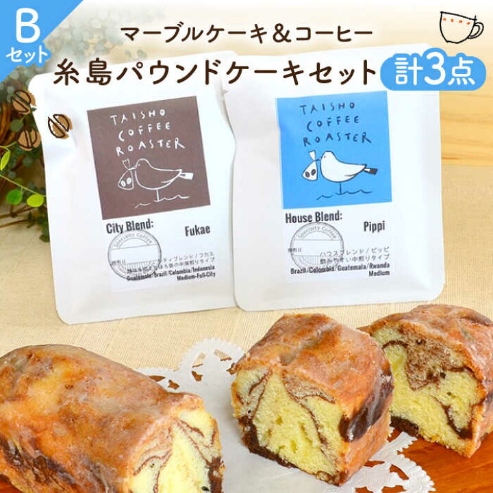 楽天市場 ふるさと納税 糸島パウンドケーキセット B パウンドケーキ マーブルケーキ ドリップバッグコーヒー いとしまごころ Asd011 福岡県糸島市