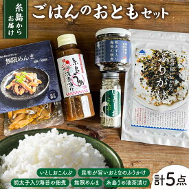 【ふるさと納税】糸島ごはんのお供セット《糸島》【山下商店・やますえ・竹次郎・糸島食品】【いとしまごころ】 [ASD022] 常温 11000円 1万1千円