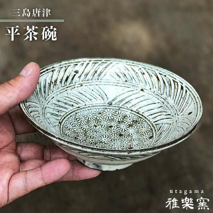 楽天市場】【ふるさと納税】三島唐津 平茶碗[唐津焼]飯茶碗/飯碗_雅樂  