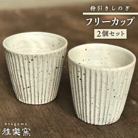 【ふるさと納税】粉引しのぎフリーカップ 2個セット[唐津焼]_雅樂窯 [ASE006] 23000円