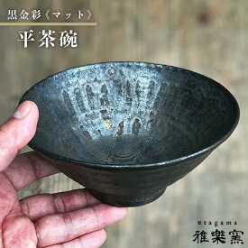【ふるさと納税】黒金彩平茶碗（マット）[唐津焼]_雅樂窯 [ASE008]2万8千円28000円