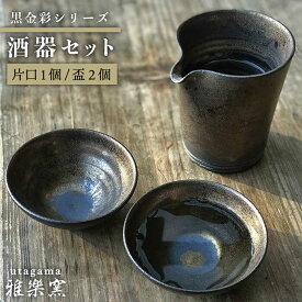 【ふるさと納税】黒金彩片口 酒器セット （片口×1、盃×2）[唐津焼]_雅樂窯 [ASE010] 48000円