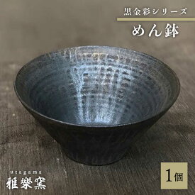 【ふるさと納税】黒金彩 めん鉢 【唐津焼】 糸島市 / 雅樂窯 おわん 丼 [ASE012] 32000円 3万2千円