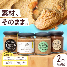 【ふるさと納税】選べる ナッツ バター 90g×2本セット 糸島市 / いとしまコンシェル [ASJ019] アーモンド キャラメル ココナッツ マカダミア チョコ クリーム ナッツバター 取り寄せ 常温