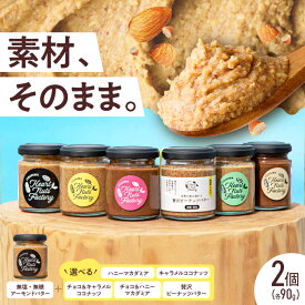 【ふるさと納税】選べる ナッツ バター 90g×2本セット 糸島市 / いとしまコンシェル[ASJ028] アーモンド キャラメル ココナッツ マカダミア チョコ クリーム ナッツバター 取り寄せ 常温