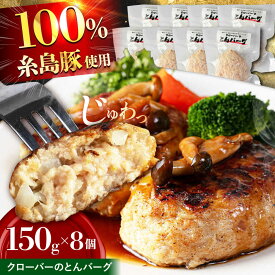 【ふるさと納税】クローバーのとんバーグ 150g × 8個 糸島市 / 福岡マルシンフーズ / ハンバーグ 豚肉[ASQ001] 惣菜 おかず 12000円 1万2千円
