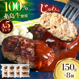 【ふるさと納税】【A5ランク】 糸島牛 ハンバーグ 150g × 8個　糸島市 / 福岡マルシンフーズ / ハンバーグ 糸島牛[ASQ002] おかず 惣菜 15000円 1万5千円