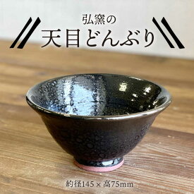 【ふるさと納税】天目どんぶり 糸島市 / 弘窯（林 国弘）【いとしまごころ】 [ASZ002] 丼 器 10000円 1万円