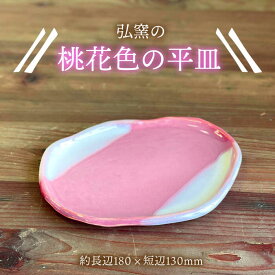 【ふるさと納税】平皿（ピンク） 糸島市 / 弘窯（林 国弘）【いとしまごころ】 [ASZ003] 皿 器 9000円 9千円